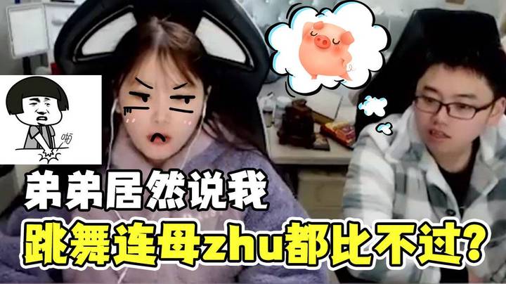 弟弟居然说我跳舞连母zhu都比不过？