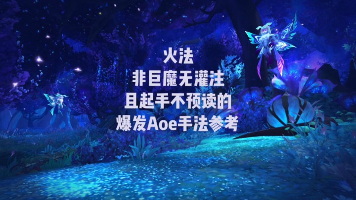 【小草莓】火法非巨魔无灌注且起手不预读的爆发Aoe参考 无需林地律法 1/8/2021