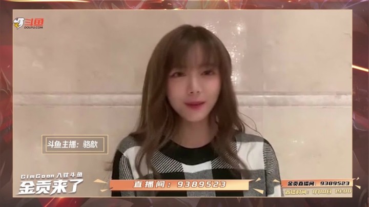 欢迎金贡入驻斗鱼！