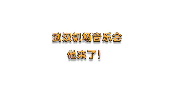 【1月8日 18：00】武汉天河机场#武汉机场音乐会直播预告