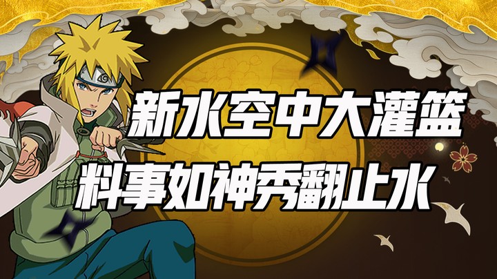 新水空中大灌篮 料事如神秀翻止水