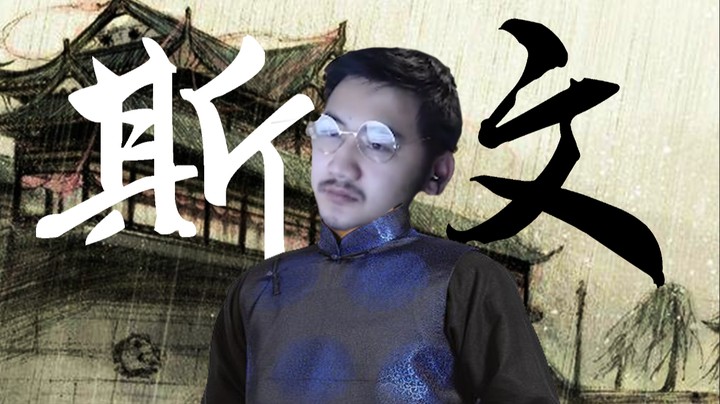 【茄子】我是斯文的人，不会骂人的