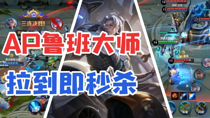 AP鲁班大师后排噩梦，拉到即秒