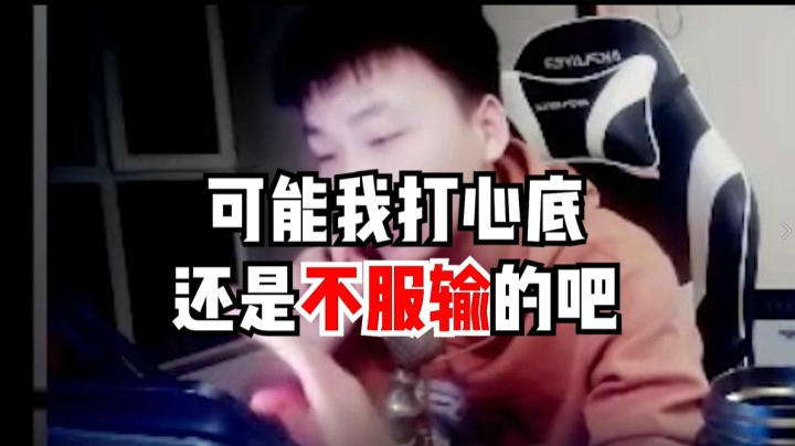 可能我打心底还是不服输的吧