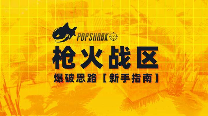 【干货分享】枪火战区 | 爆破思路指南