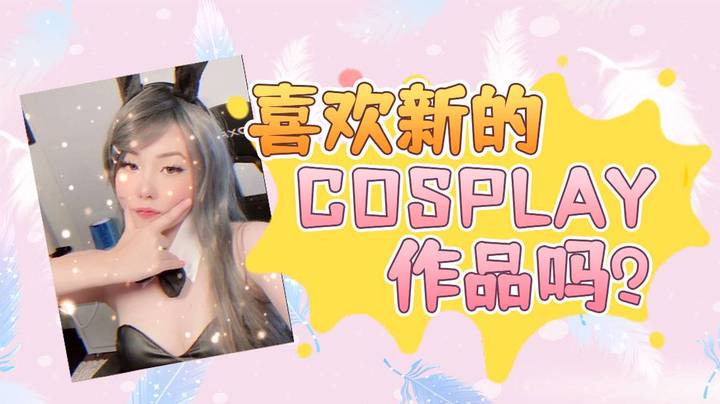 ^^喜欢新的Cosplay作品吗？