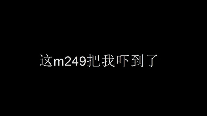 这m249把我吓到了