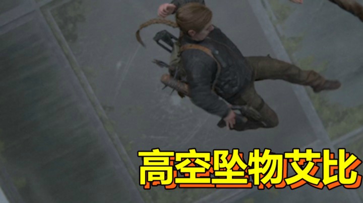 【最后生还者2】直面高空恐惧！