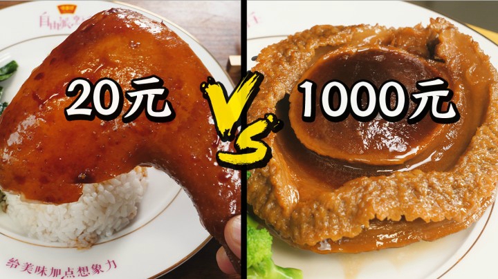 20元的碟头饭和1000元的碟头饭，有什么共同点？