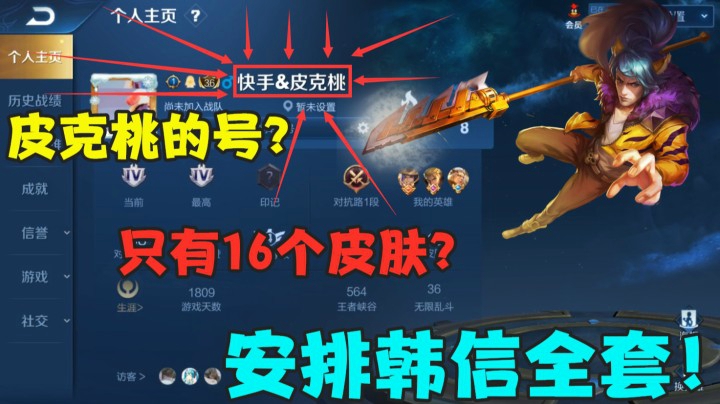 皮克桃的号？只有16个皮肤？安排韩信全套皮肤
