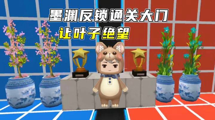 迷你世界：双人合作解密2，墨墨反锁通关大门，叶子露出绝望眼神