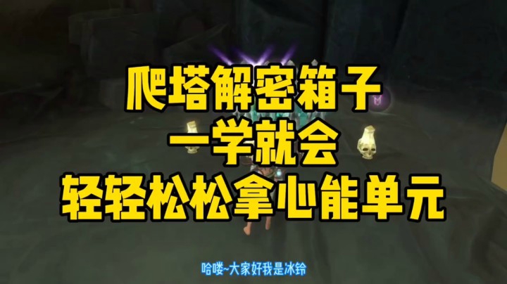 （魔兽冰铃）9.0爬塔解密箱子一学就会
