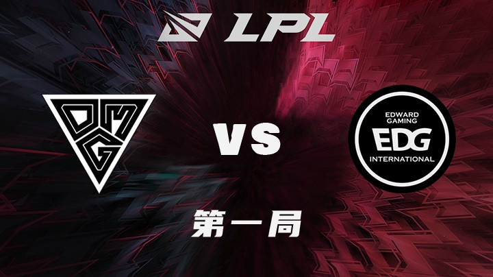2021LPL春季赛-常规赛-OMGvsEDG-0109-1