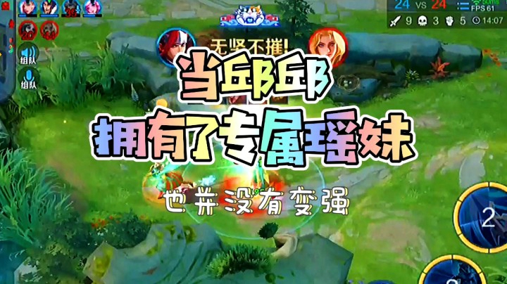 邱邱终于拥有瑶妹妹了