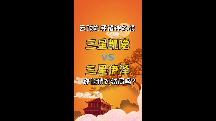 云顶之弈-三星凯隐VS三星伊泽 凯爹yyds！