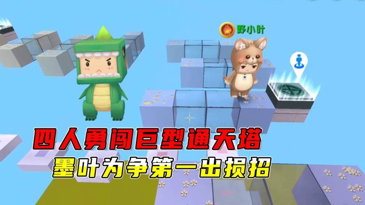 迷你世界：四人勇闯巨型通天塔！互帮变乱斗，墨叶为争第一出损招