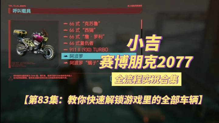 【赛博朋克2077】教你快速解锁游戏里的全部车辆【第83集】