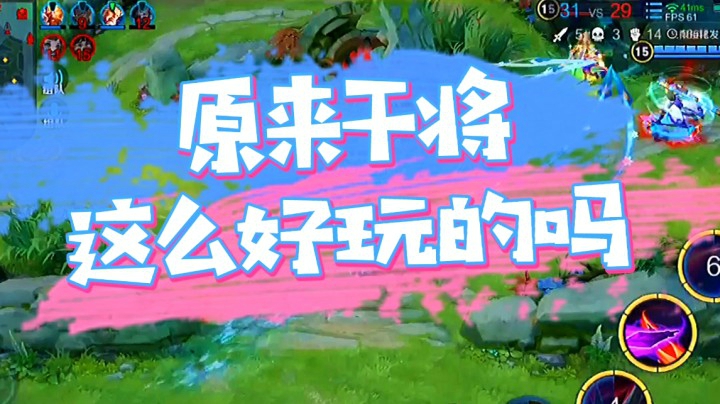 邱邱：今天我的干将也太准了吧