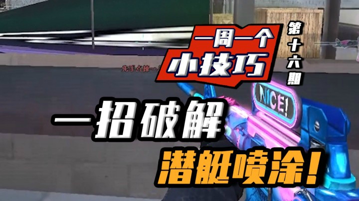 穿越火线：一周一个小技巧，学会这几招，让你再也不怕潜艇喷涂！