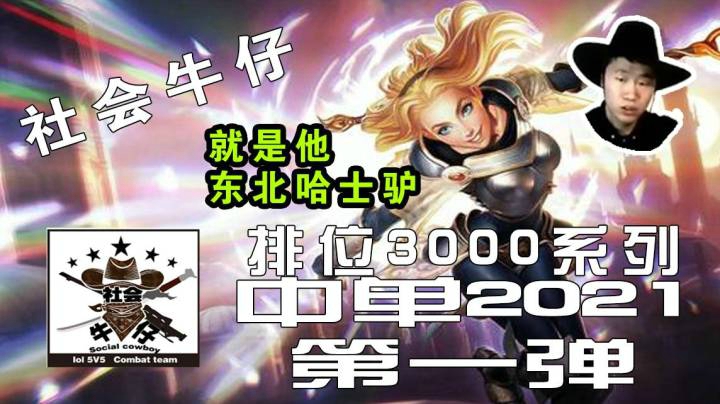 【英雄联盟】中单排位 2021 第一弹
