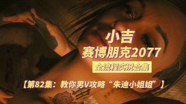 【赛博朋克2077】教你男V攻略“朱迪小姐姐”【第82集】