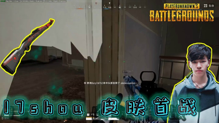 【绝地求生】：17shou皮肤首战，犹如加了BUFF，全是头皮枪法！
