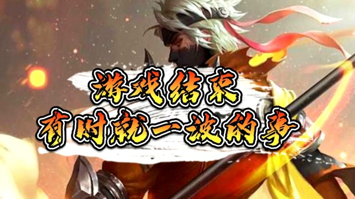 邱邱站起来了，游戏结束了