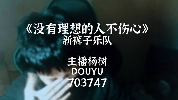 【主播杨树】没有理想的人不伤心