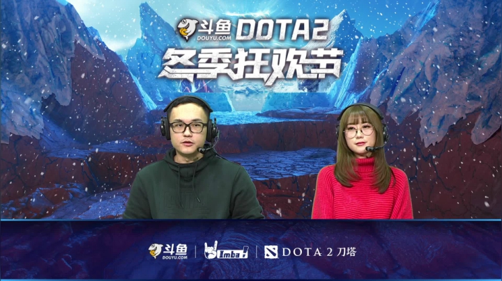 【2021-01-09 06点场】imbadota2频道：斗鱼DOTA2冬季狂欢节重播