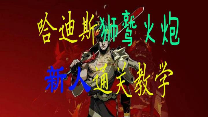 【哈迪斯】言少哲me的精彩时刻 20210109 09点场