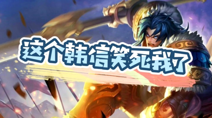 韩信：这个项羽烦死了
