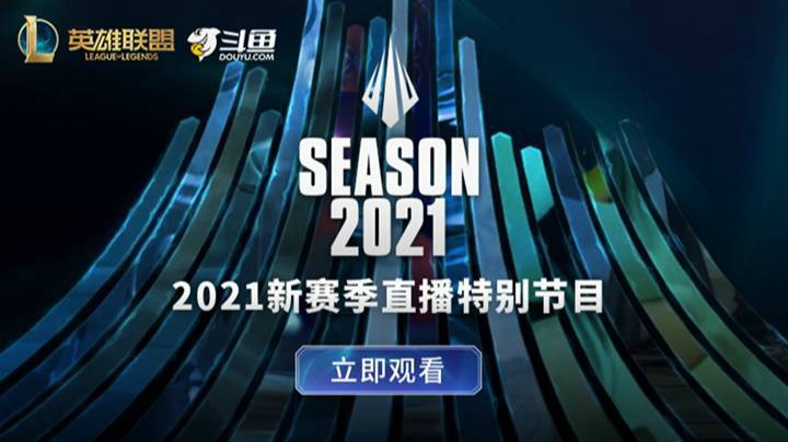 2021新赛季特别节目