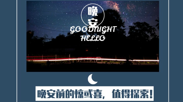 晚安前的惊喜64（口音不包准，慎入！→《一切都会过去，一切都会重新开始。》）