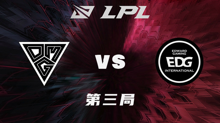 2021LPL春季赛-常规赛-OMGvsEDG-0109-3