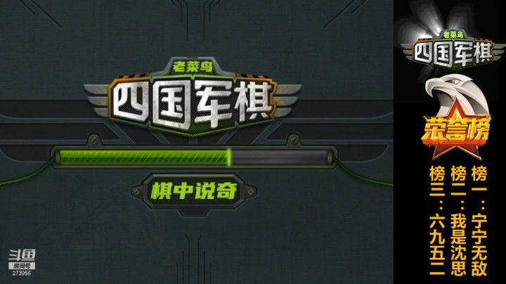 老菜鸟表演逐级杀，下家被拿捏的死死的，军棋实在太难玩了。