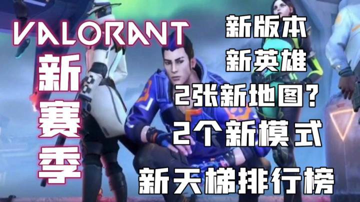 Valorant新版本内容详解、未来展望