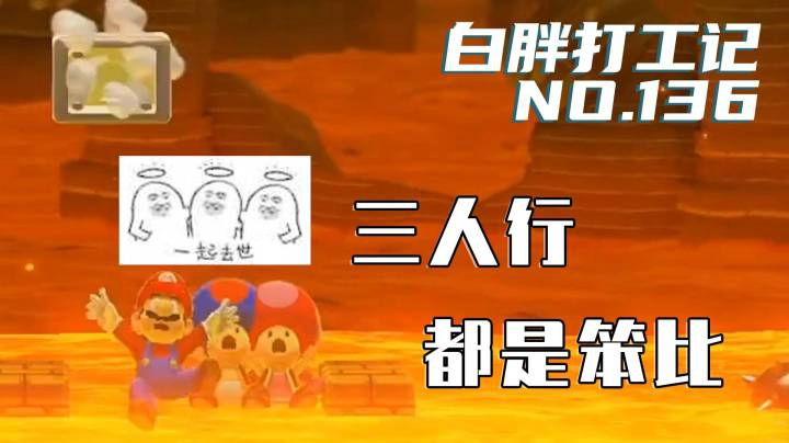 【白胖打工记】136期 - 三人行 都是笨比《马里奥制造2》