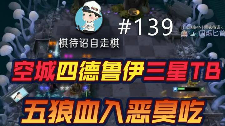 棋待诏#139：空城四德鲁伊三星TB，五狼血入恶臭吃