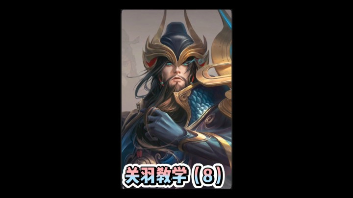 关羽教学（8）