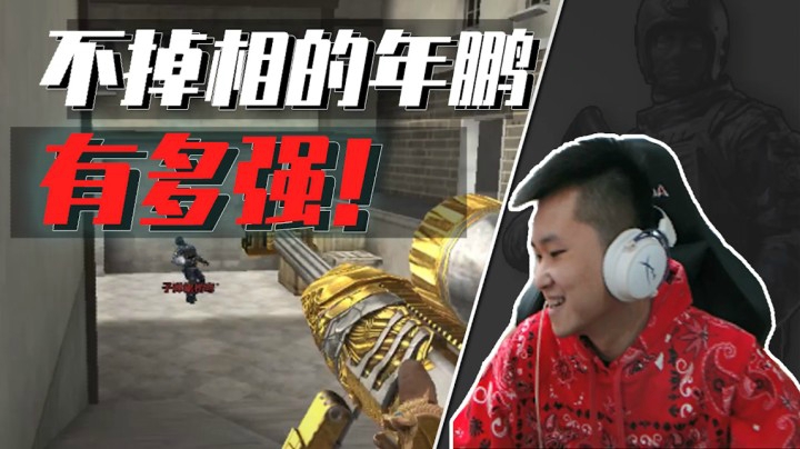 穿越火线：掉相视频看看可以，别真以为我鹏队端不住枪了！