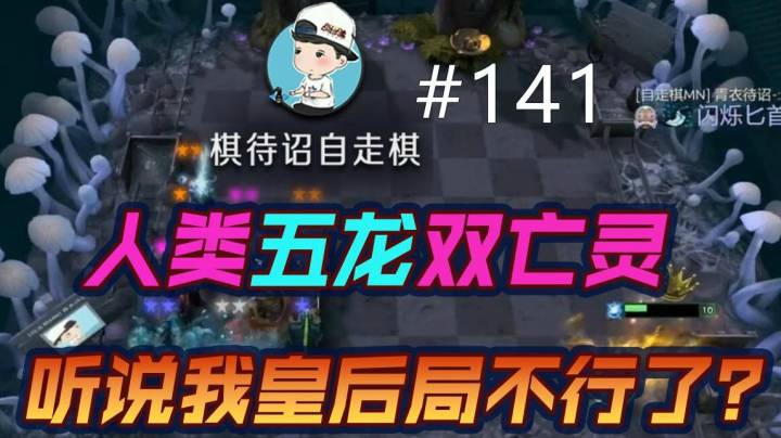 棋待诏#141：人类五龙双亡灵，听说我皇后局不行了？