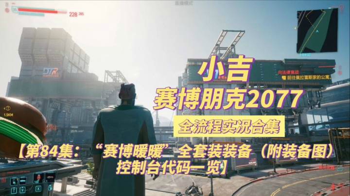 【赛博朋克2077】“赛博暖暖”全套装装备（附装扮图）控制台代码一览【第84集】