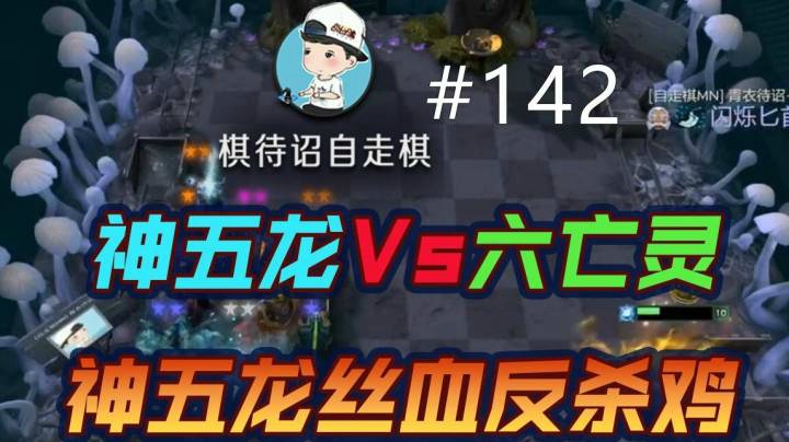 棋待诏#142：神五龙Vs六亡灵，神五龙丝血反杀鸡 - 1.成片-2020-12-20 212035(Av755690976,P1)