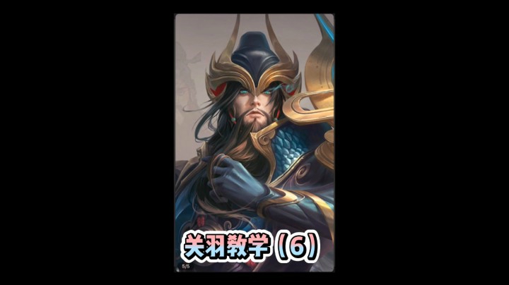 关羽教学（6）