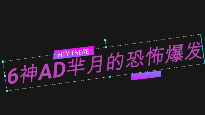 6神AD芈月的瞬间爆发