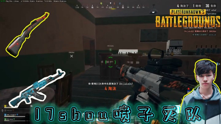 【绝地求生】：17shou决赛圈拿喷子，一枪一个，瞬间灭队！