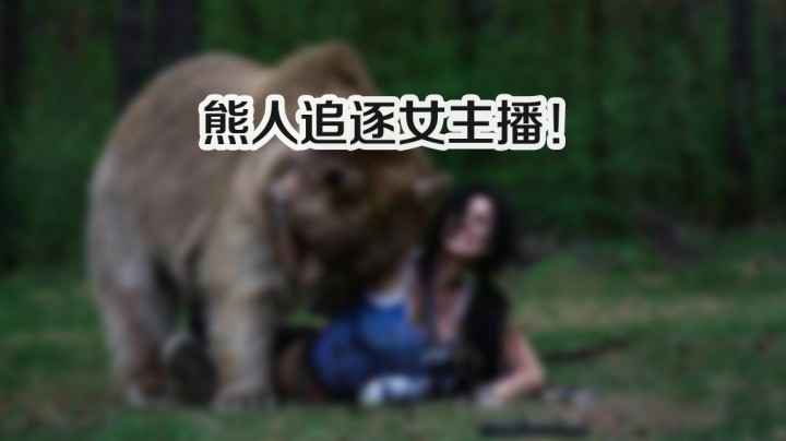 震惊！女主播竟被熊人追逐！