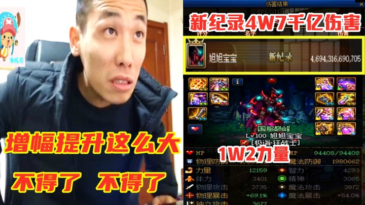 宝哥装备继承完毕突破1万2千力，修炼场接近4W7千亿伤害！增幅太强了！