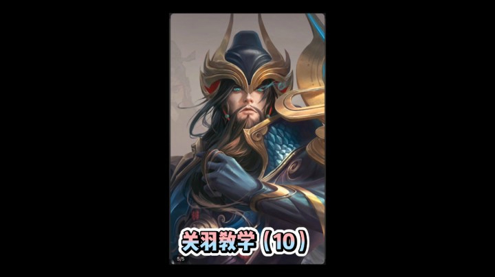 关羽教学（10）