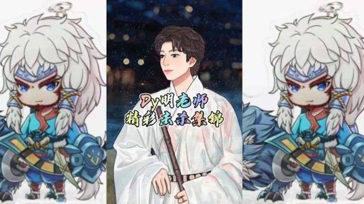 明老师五杀秀